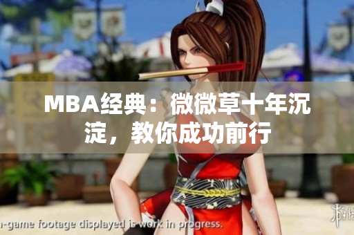 MBA经典：微微草十年沉淀，教你成功前行