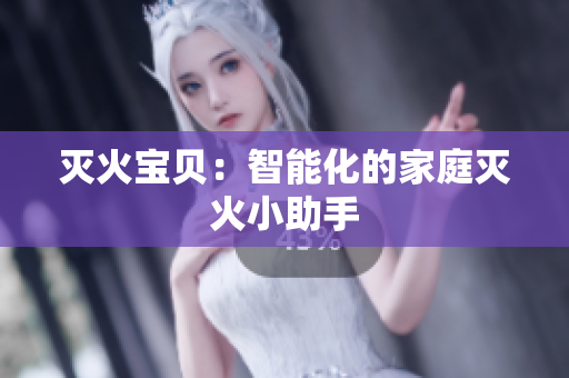 灭火宝贝：智能化的家庭灭火小助手
