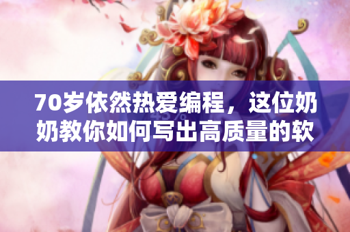 70岁依然热爱编程，这位奶奶教你如何写出高质量的软件