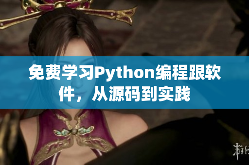 免费学习Python编程跟软件，从源码到实践