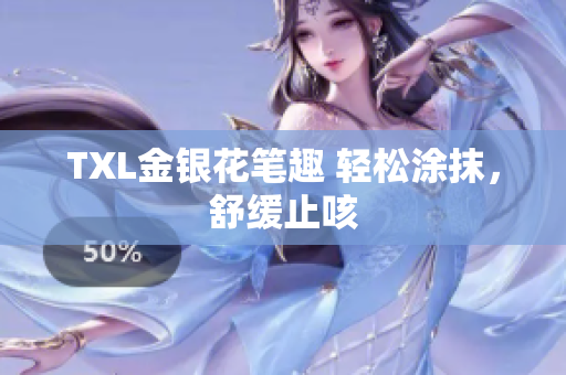 TXL金银花笔趣 轻松涂抹，舒缓止咳