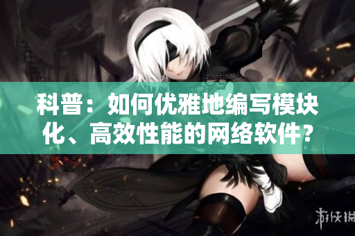 科普：如何优雅地编写模块化、高效性能的网络软件？