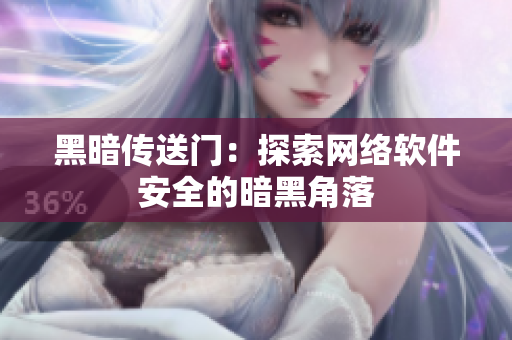 黑暗传送门：探索网络软件安全的暗黑角落