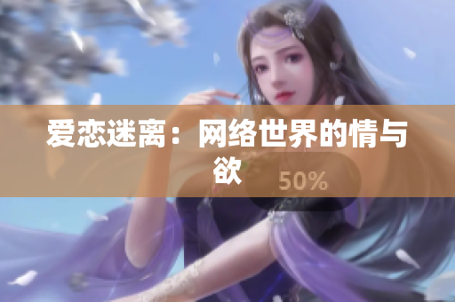爱恋迷离：网络世界的情与欲