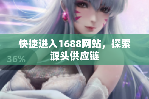 快捷进入1688网站，探索源头供应链