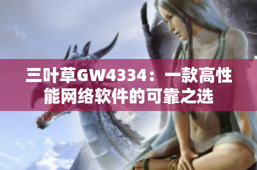 三叶草GW4334：一款高性能网络软件的可靠之选