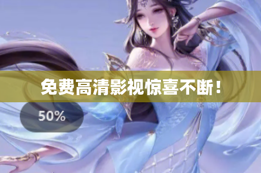 免费高清影视惊喜不断！