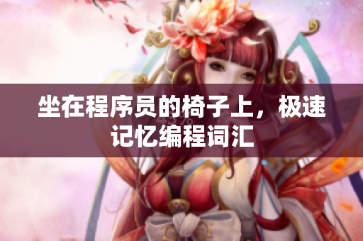 坐在程序员的椅子上，极速记忆编程词汇
