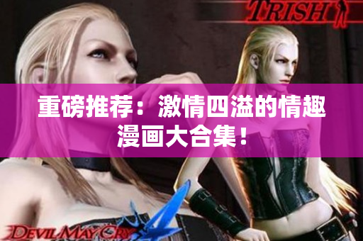 重磅推荐：激情四溢的情趣漫画大合集！