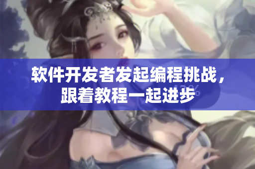 软件开发者发起编程挑战，跟着教程一起进步