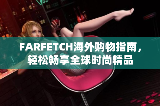 FARFETCH海外购物指南，轻松畅享全球时尚精品