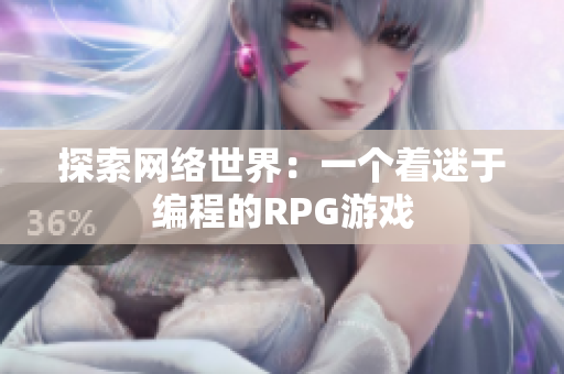探索网络世界：一个着迷于编程的RPG游戏