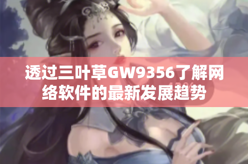 透过三叶草GW9356了解网络软件的最新发展趋势
