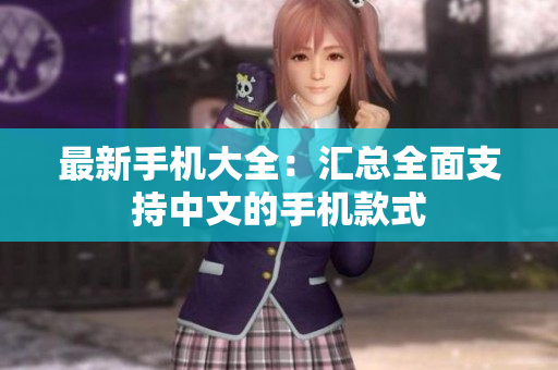 最新手机大全：汇总全面支持中文的手机款式