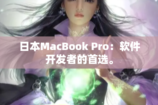 日本MacBook Pro：软件开发者的首选。
