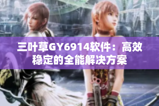 三叶草GY6914软件：高效稳定的全能解决方案