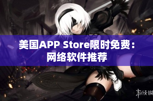 美国APP Store限时免费：网络软件推荐