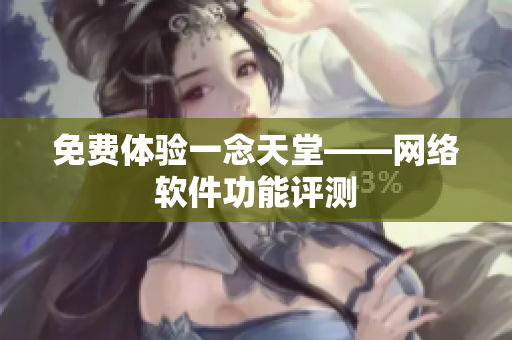 免费体验一念天堂——网络软件功能评测