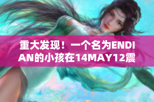 重大发现！一个名为ENDIAN的小孩在14MAY12震惊世界