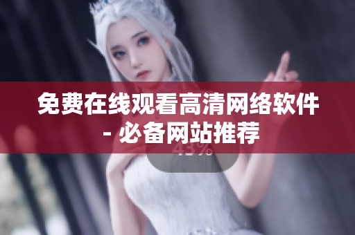 免费在线观看高清网络软件 - 必备网站推荐
