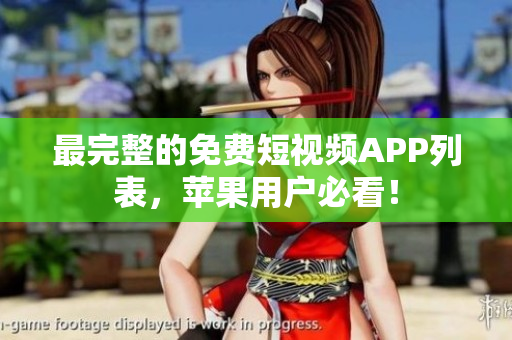 最完整的免费短视频APP列表，苹果用户必看！