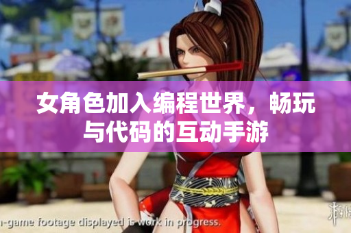 女角色加入编程世界，畅玩与代码的互动手游