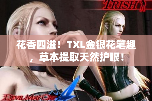 花香四溢！TXL金银花笔趣，草本提取天然护眼！