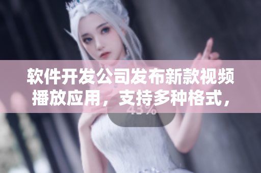 软件开发公司发布新款视频播放应用，支持多种格式，下载链接赠送！