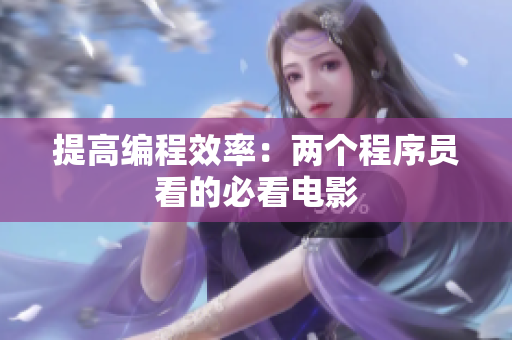 提高编程效率：两个程序员看的必看电影