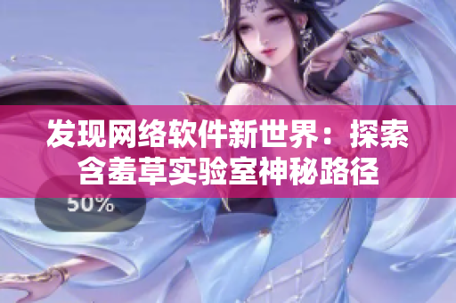 发现网络软件新世界：探索含羞草实验室神秘路径
