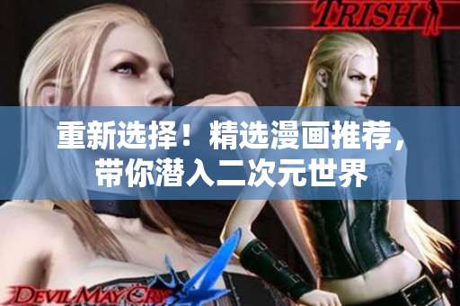 重新选择！精选漫画推荐，带你潜入二次元世界