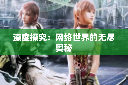 深度探究：网络世界的无尽奥秘