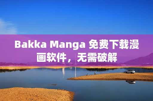 Bakka Manga 免费下载漫画软件，无需破解