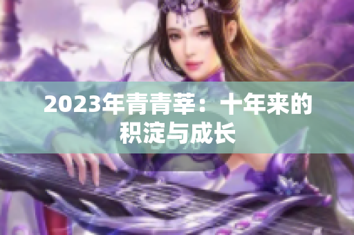 2023年青青莘：十年来的积淀与成长