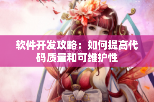软件开发攻略：如何提高代码质量和可维护性