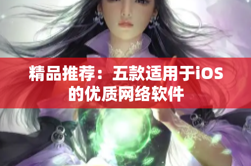 精品推荐：五款适用于iOS的优质网络软件