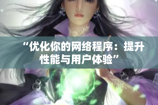 “优化你的网络程序：提升性能与用户体验”