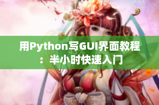 用Python写GUI界面教程：半小时快速入门
