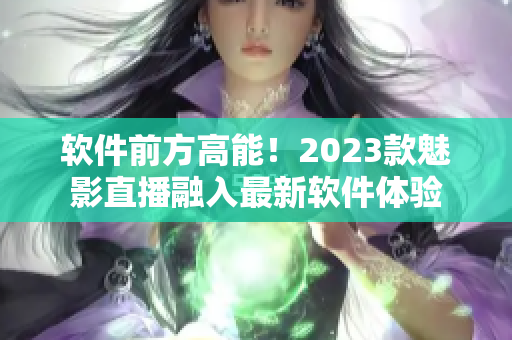 软件前方高能！2023款魅影直播融入最新软件体验