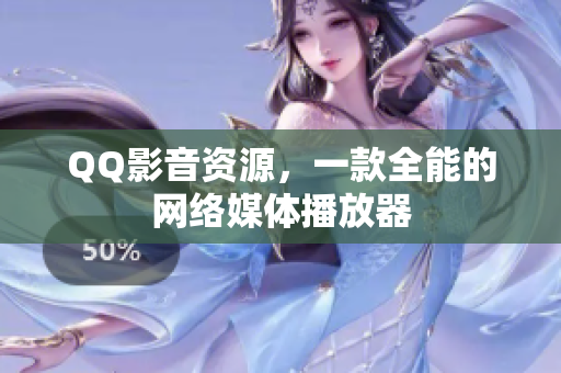 QQ影音资源，一款全能的网络媒体播放器