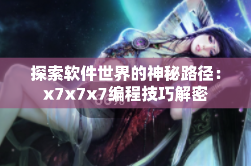 探索软件世界的神秘路径：x7x7x7编程技巧解密