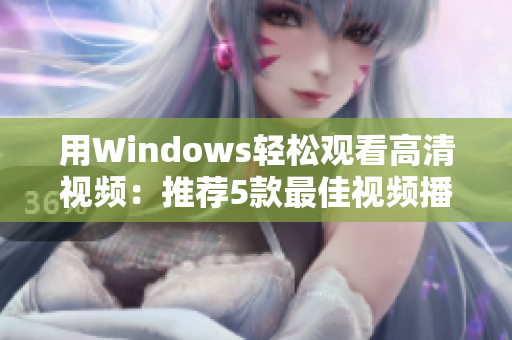 用Windows轻松观看高清视频：推荐5款最佳视频播放软件