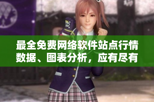 最全免费网络软件站点行情数据、图表分析，应有尽有。