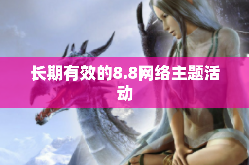 长期有效的8.8网络主题活动