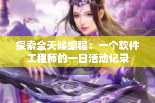 探索全天候编程：一个软件工程师的一日活动记录