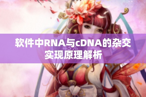 软件中RNA与cDNA的杂交实现原理解析