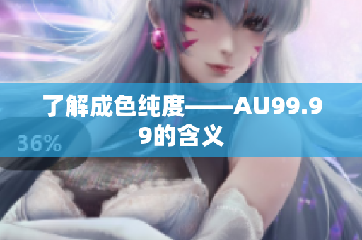 了解成色纯度——AU99.99的含义