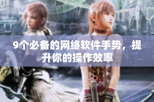 9个必备的网络软件手势，提升你的操作效率