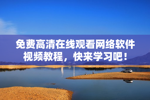 免费高清在线观看网络软件视频教程，快来学习吧！