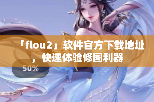 「flou2」软件官方下载地址，快速体验修图利器